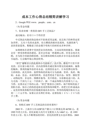 成本工作心得总结精简讲解学习Word文档下载推荐.docx