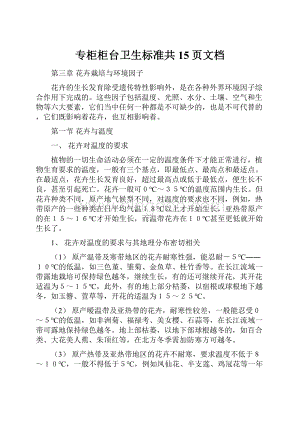 专柜柜台卫生标准共15页文档Word文档格式.docx