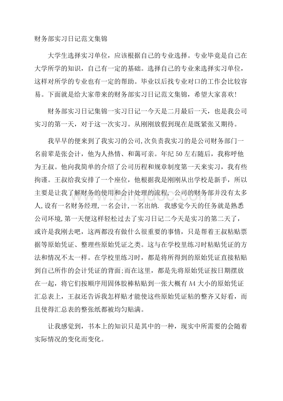 财务部实习日记范文集锦.docx