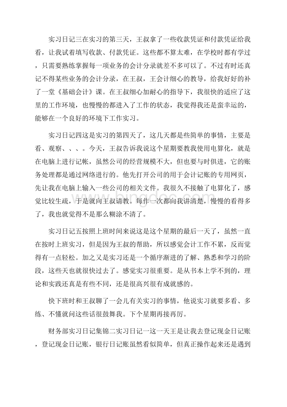 财务部实习日记范文集锦.docx_第2页