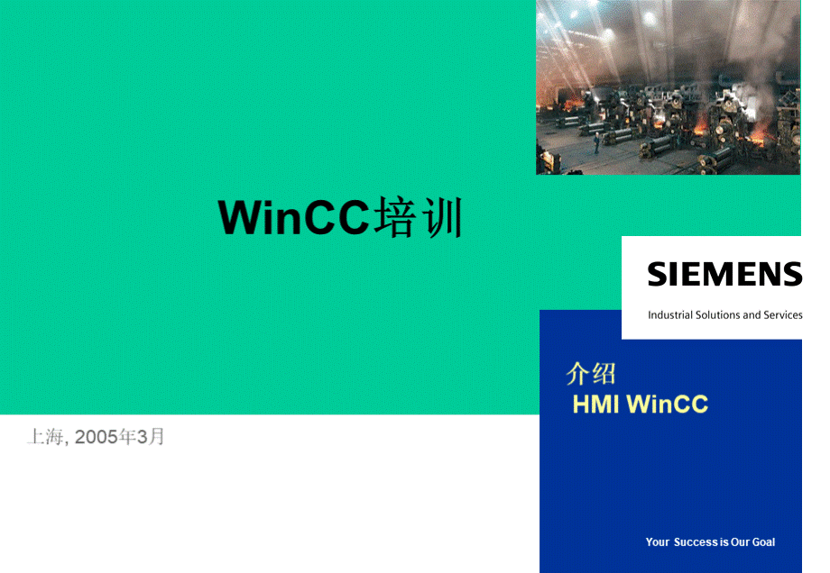 WinCC培训中文版.ppt_第1页