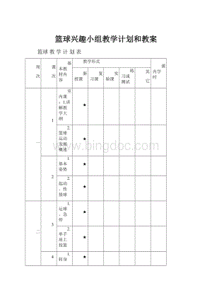 篮球兴趣小组教学计划和教案.docx