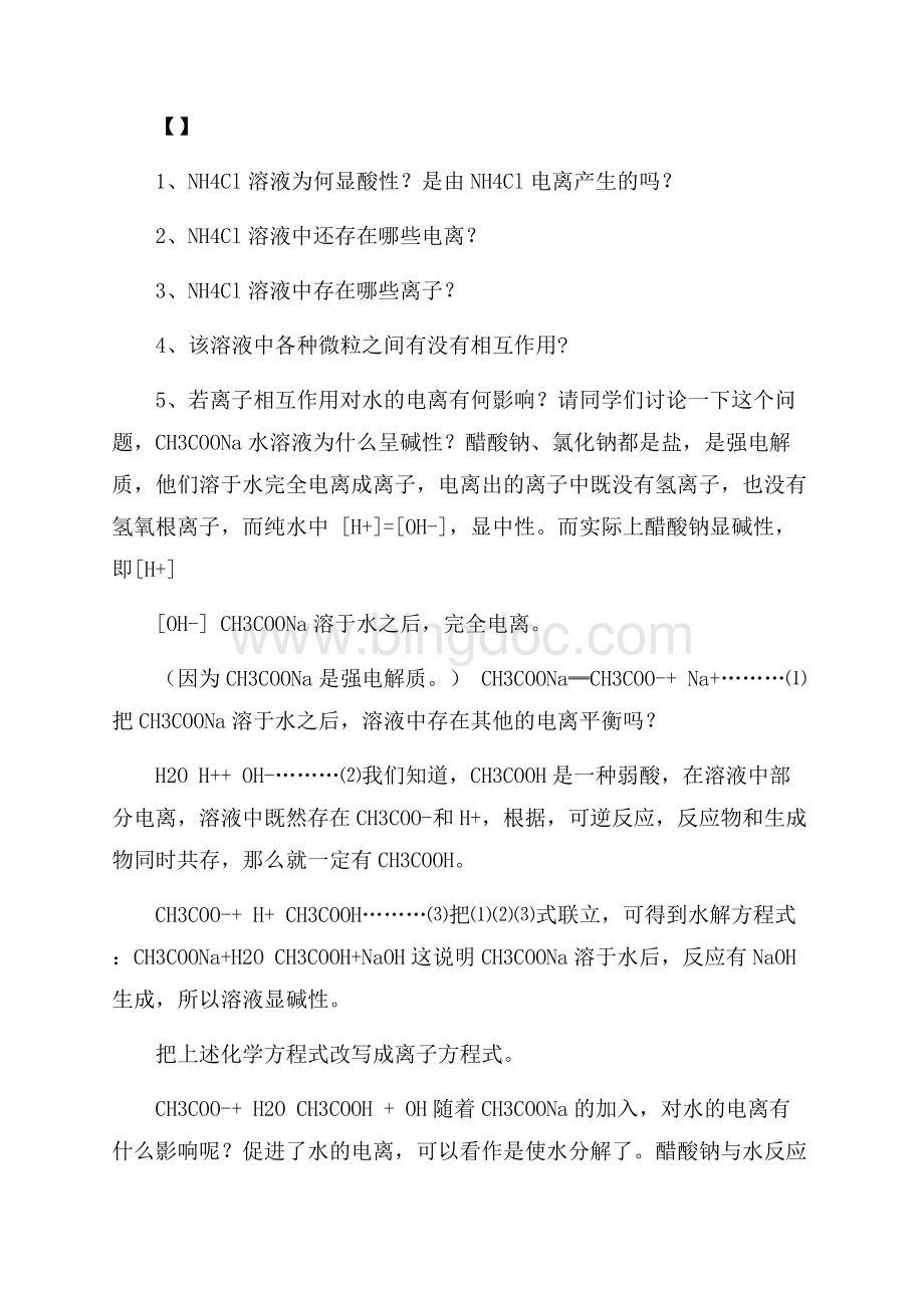 《盐类的水解》教学设计Word下载.docx_第3页