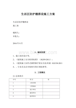 生活区防护棚搭设施工方案Word文档格式.docx