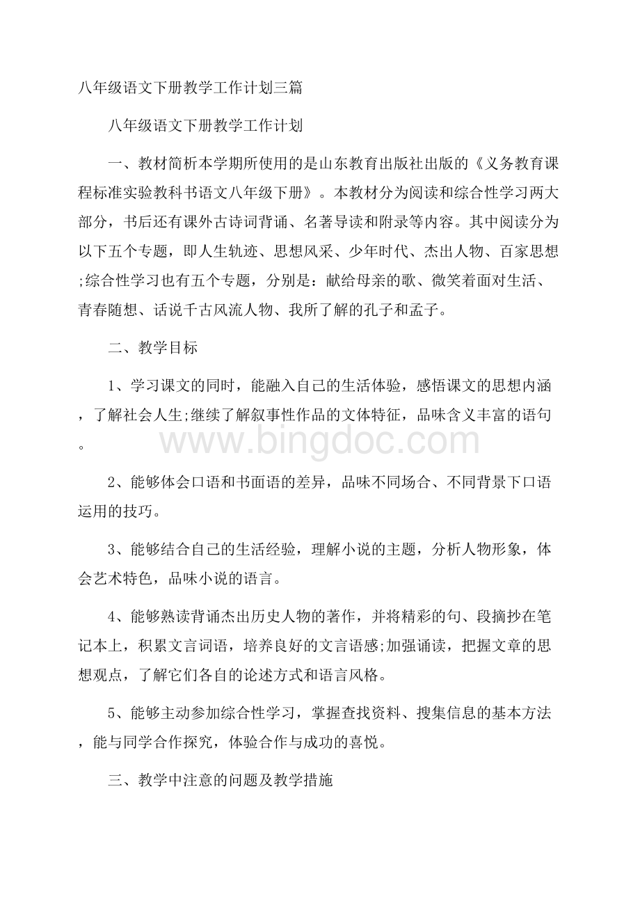 八年级语文下册教学工作计划三篇.docx_第1页