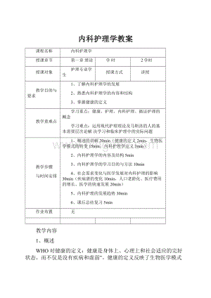 内科护理学教案.docx