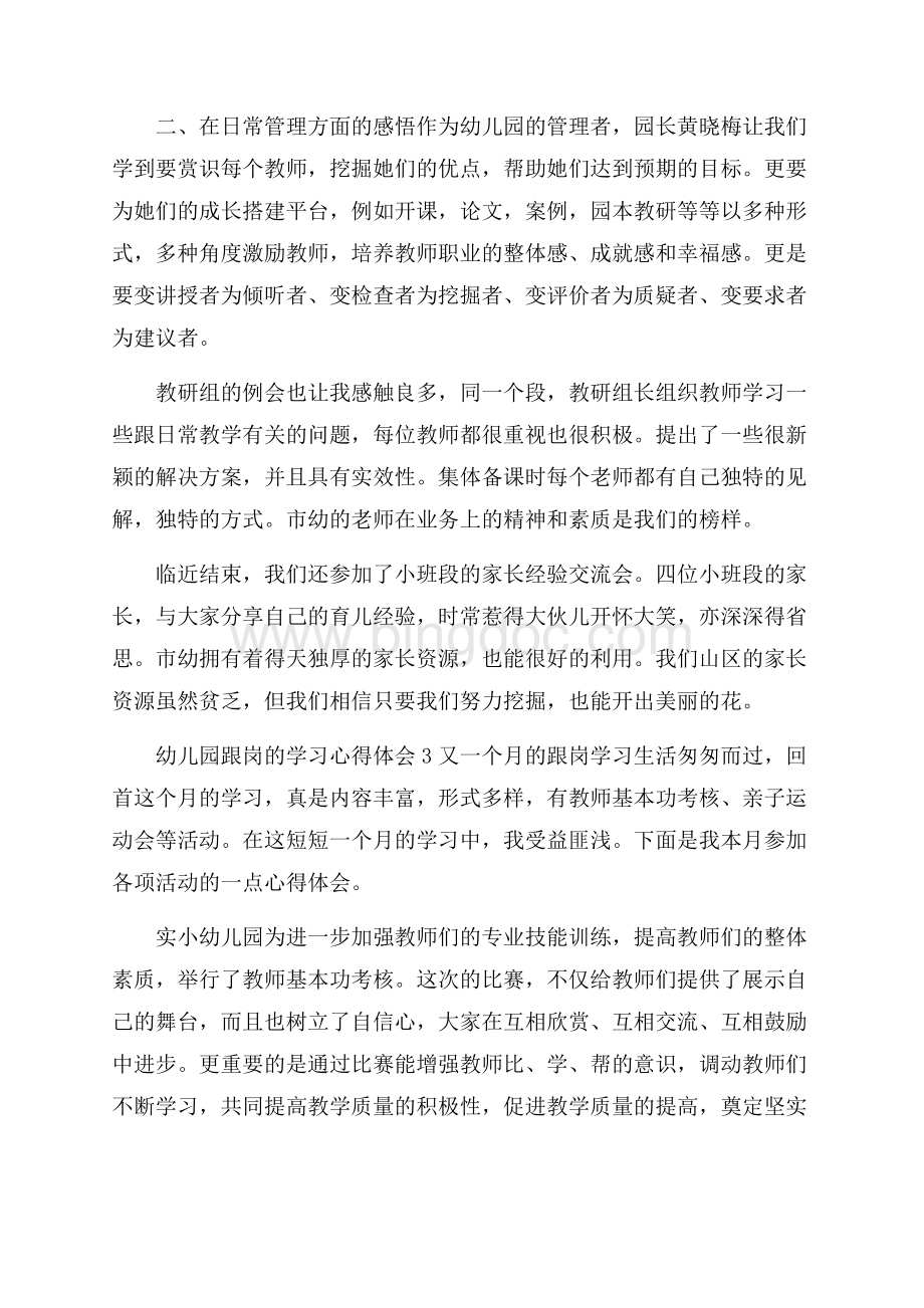 最新幼儿园跟岗的学习心得体会范文(精选4篇).docx_第3页