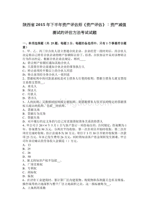 陕西省下半资产评估师资产评估资产减值测试的评估方法考试试题.docx