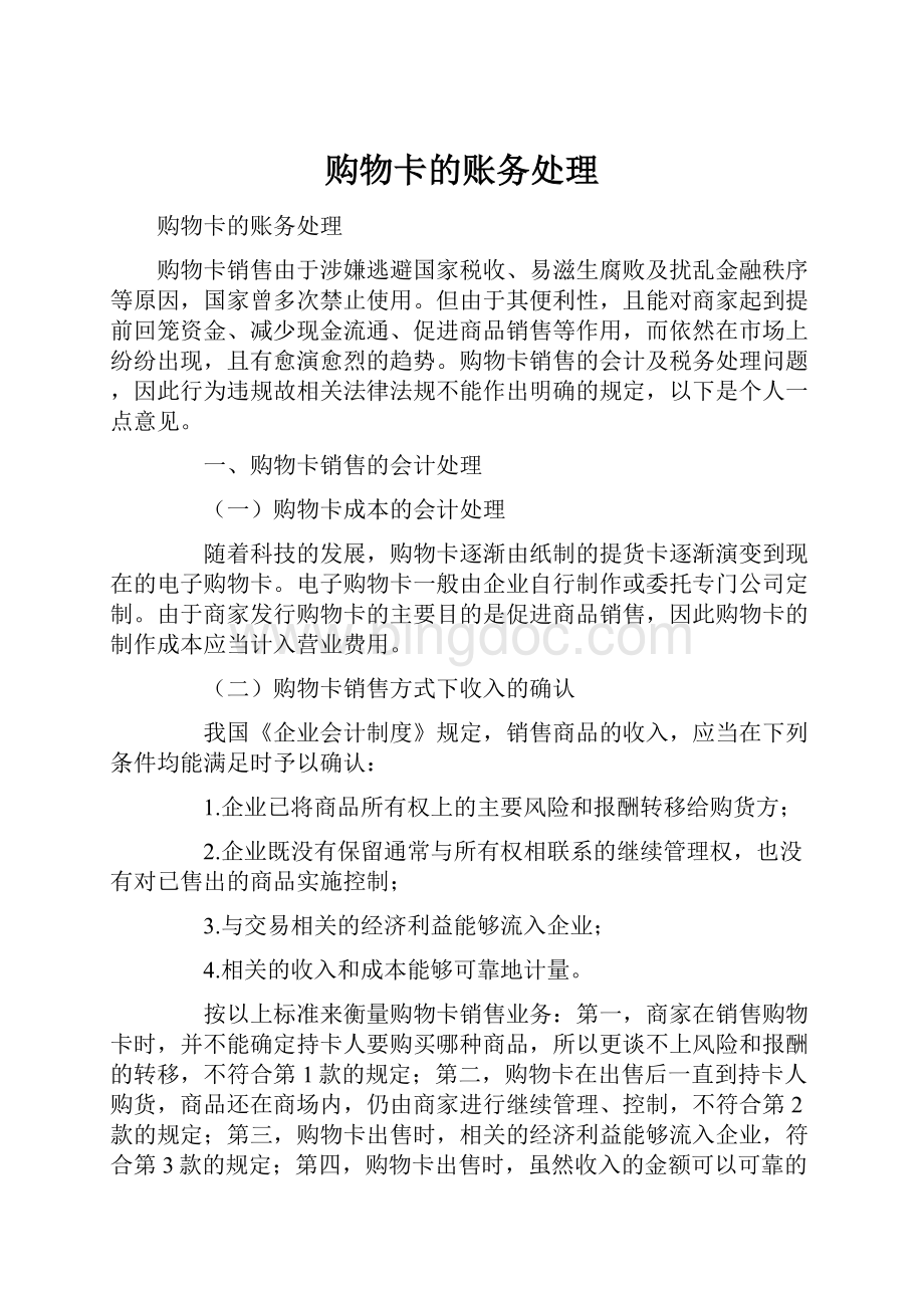 购物卡的账务处理Word格式文档下载.docx