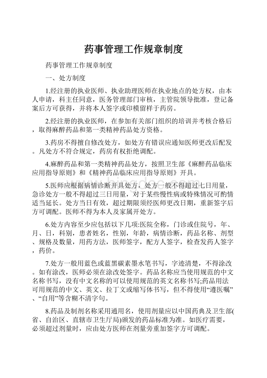 药事管理工作规章制度Word下载.docx