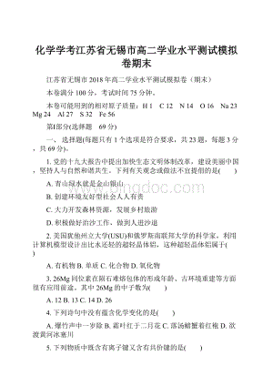 化学学考江苏省无锡市高二学业水平测试模拟卷期末.docx