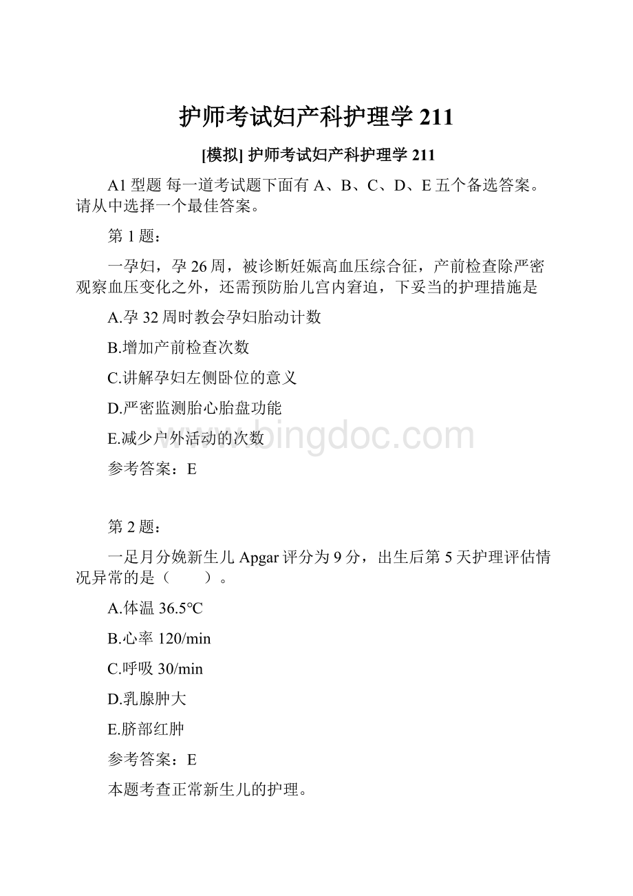 护师考试妇产科护理学211.docx_第1页