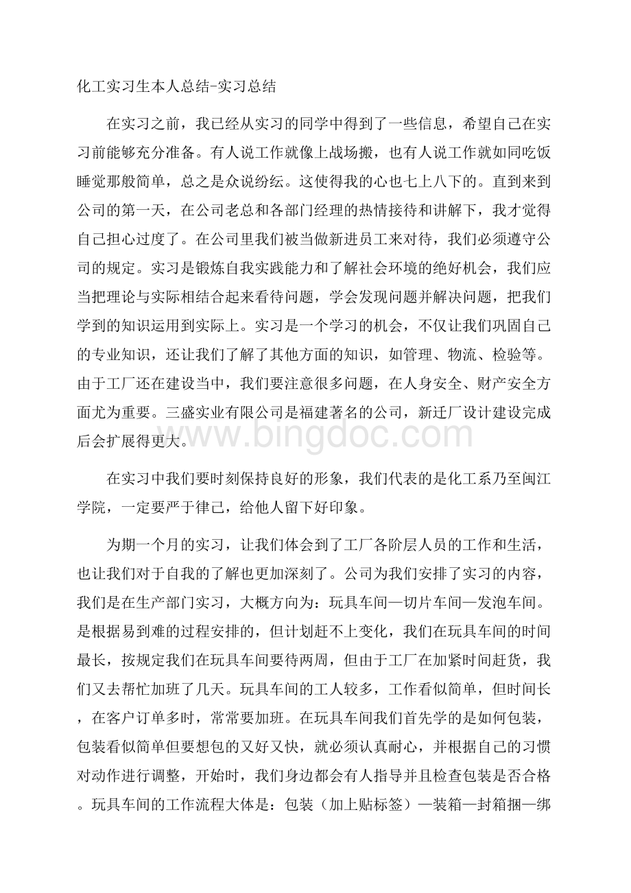 化工实习生本人总结实习总结.docx_第1页