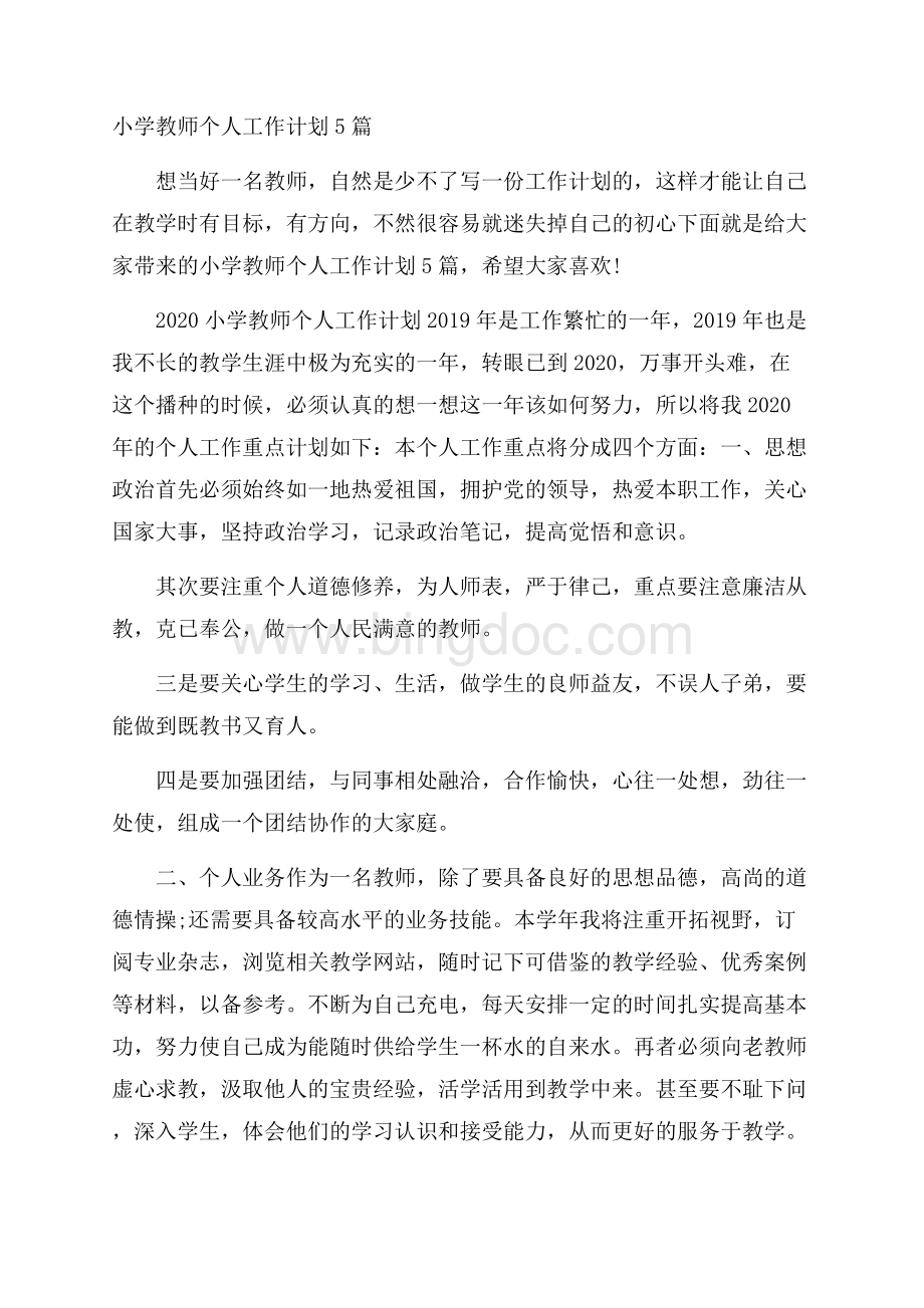 小学教师个人工作计划5篇Word格式文档下载.docx_第1页