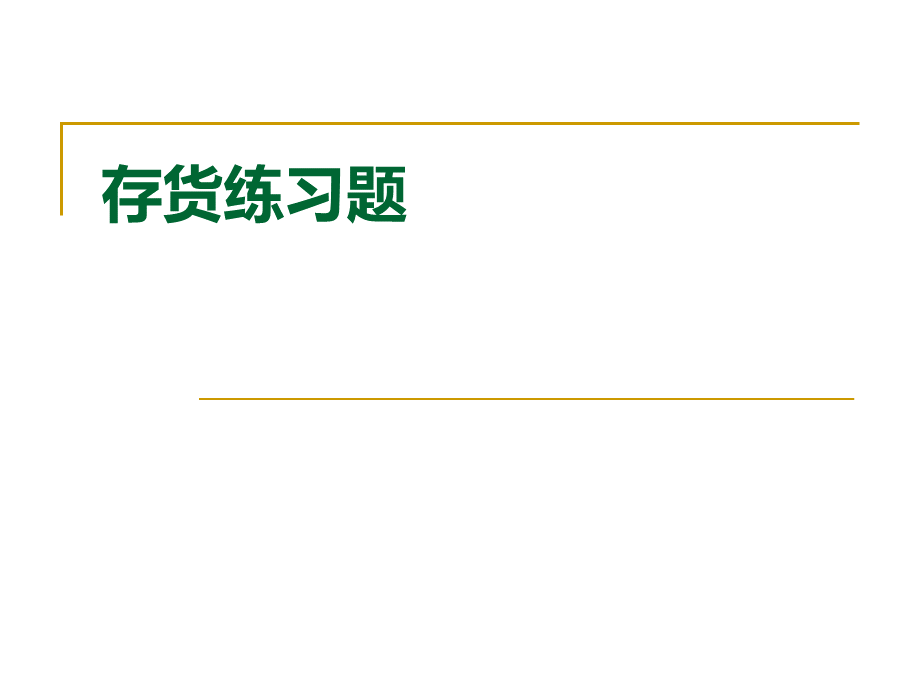 存货练习题及答案.ppt