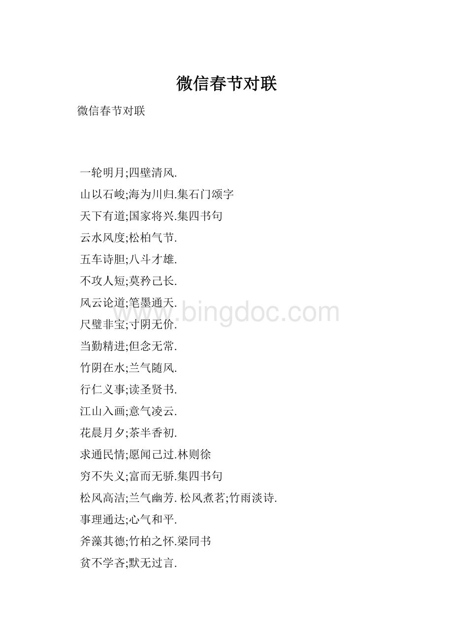 微信春节对联Word文档格式.docx