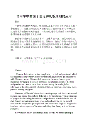 语用学中的面子理论和礼貌原则的应用.docx