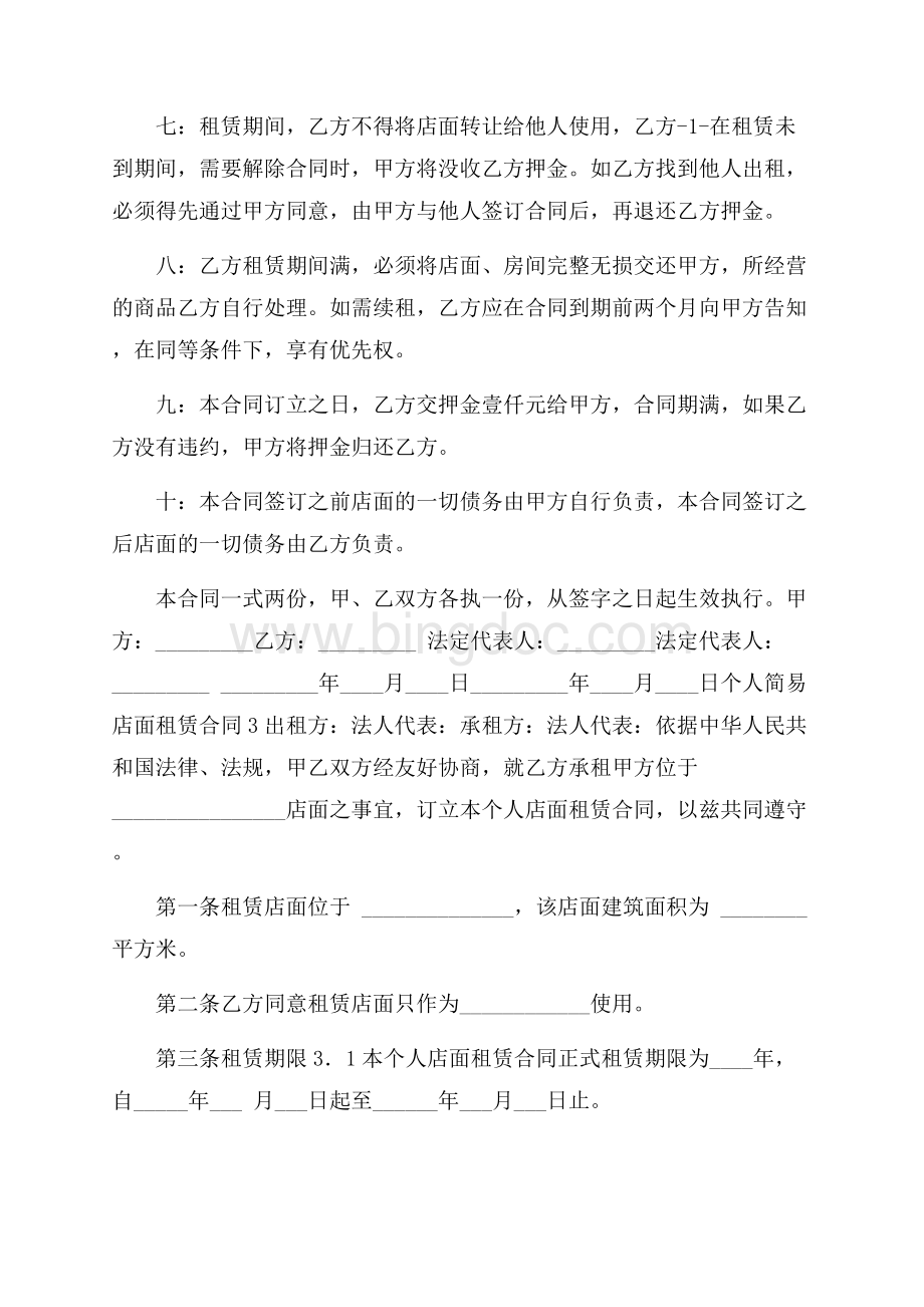 个人简易店面租赁合同范本(精选5篇)Word文档下载推荐.docx_第3页