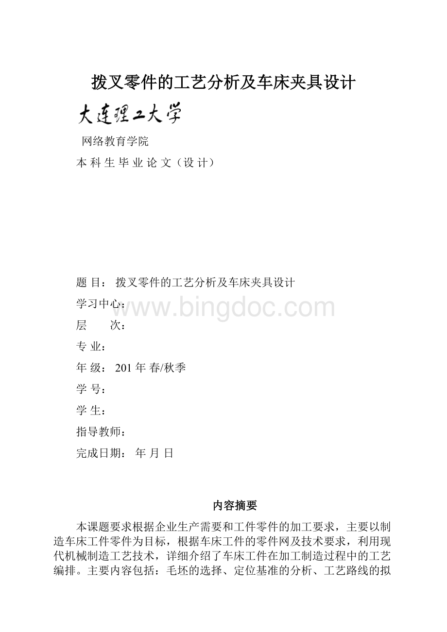 拨叉零件的工艺分析及车床夹具设计.docx