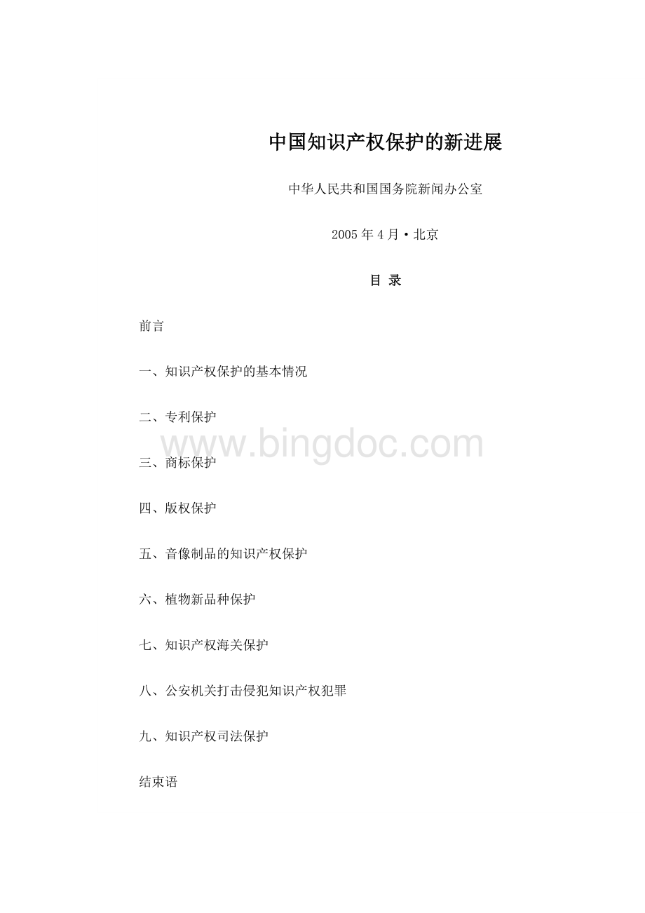 白皮书中国知识产权保护的新进展.docx_第1页