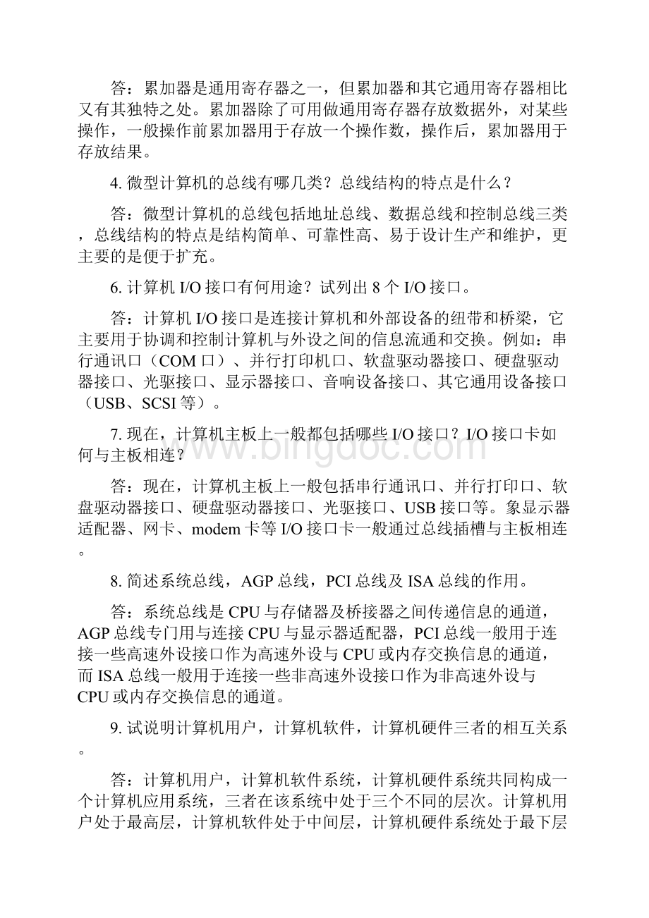 微机原理与接口技术试题库有答案.docx_第2页