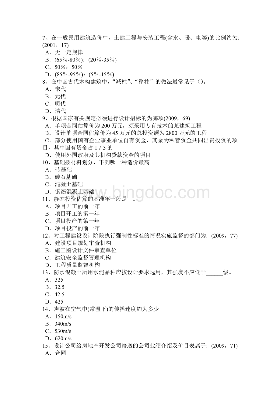 下半海南省一级注册建筑师《建筑材料与构造》：装修装饰工程作法考试试题Word文档下载推荐.docx_第2页