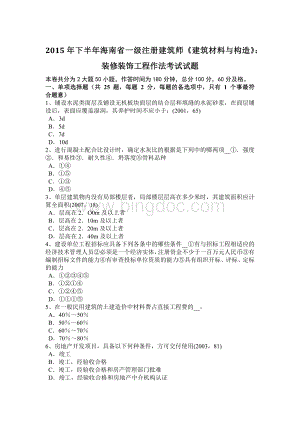 下半海南省一级注册建筑师《建筑材料与构造》：装修装饰工程作法考试试题Word文档下载推荐.docx