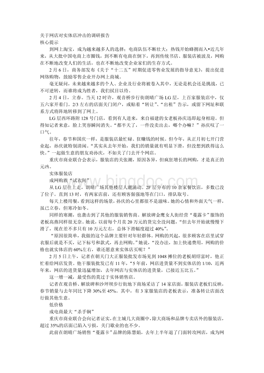 关于网店对实体店冲击的调研报告.doc_第1页