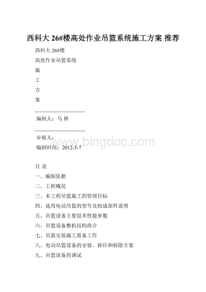 西科大26#楼高处作业吊篮系统施工方案 推荐.docx