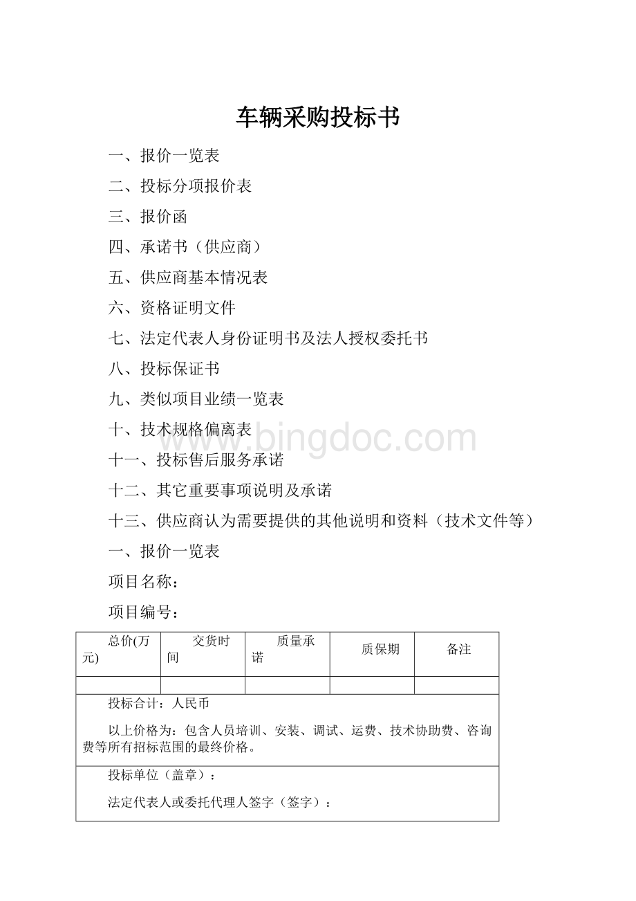 车辆采购投标书Word文档下载推荐.docx_第1页