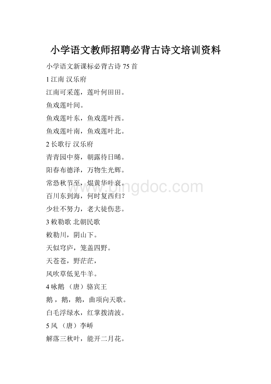 小学语文教师招聘必背古诗文培训资料Word格式文档下载.docx_第1页