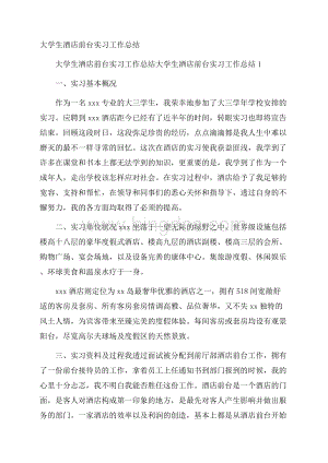 大学生酒店前台实习工作总结.docx