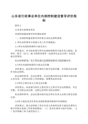 山东省行政事业单位内部控制建设督导评价指标.docx