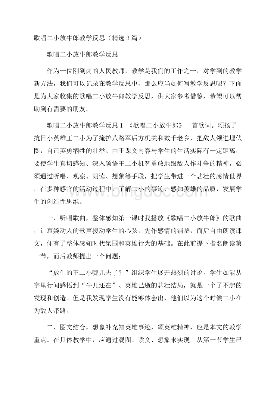 歌唱二小放牛郎教学反思(精选3篇)文档格式.docx_第1页