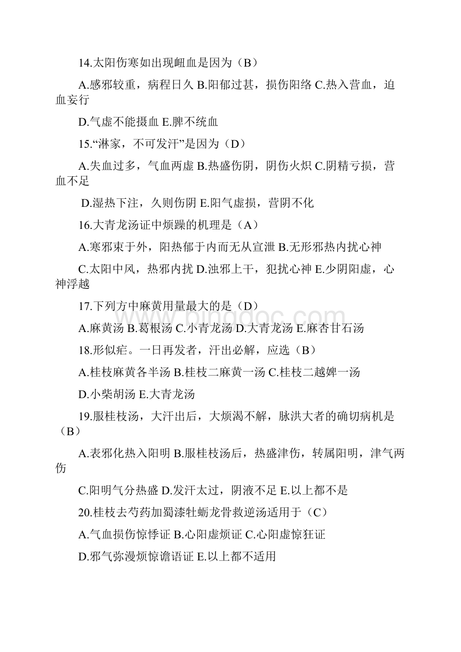 完整版伤寒论试题Word格式.docx_第3页