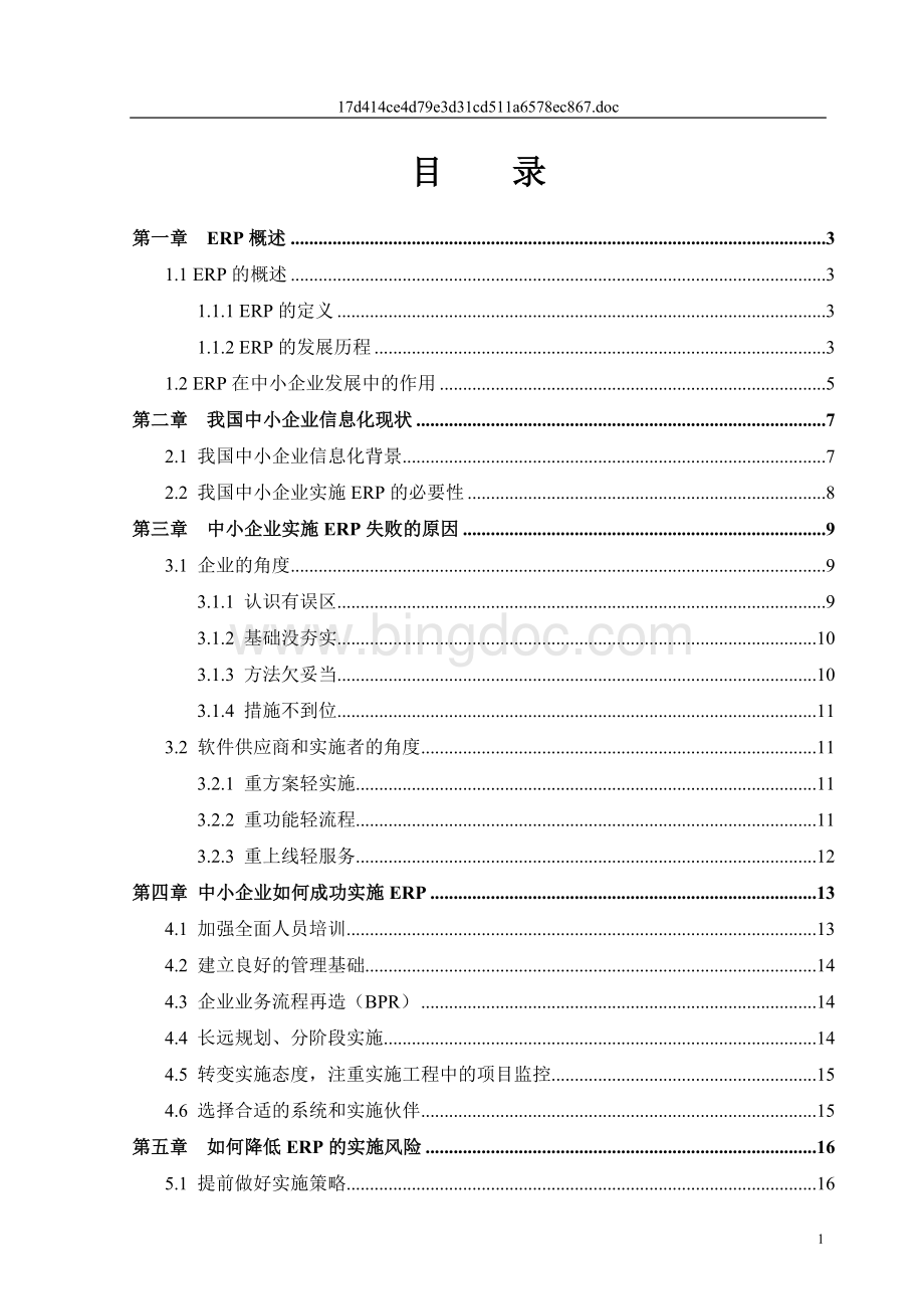 ERP在中小企业成功实施的策略研究0307完整版.doc