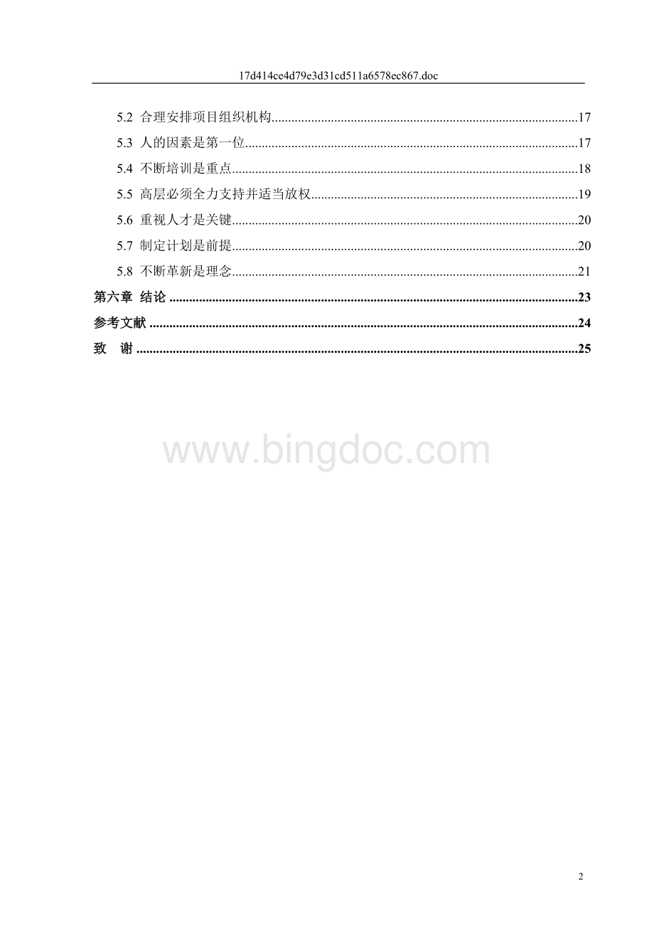 ERP在中小企业成功实施的策略研究0307完整版Word格式.doc_第2页