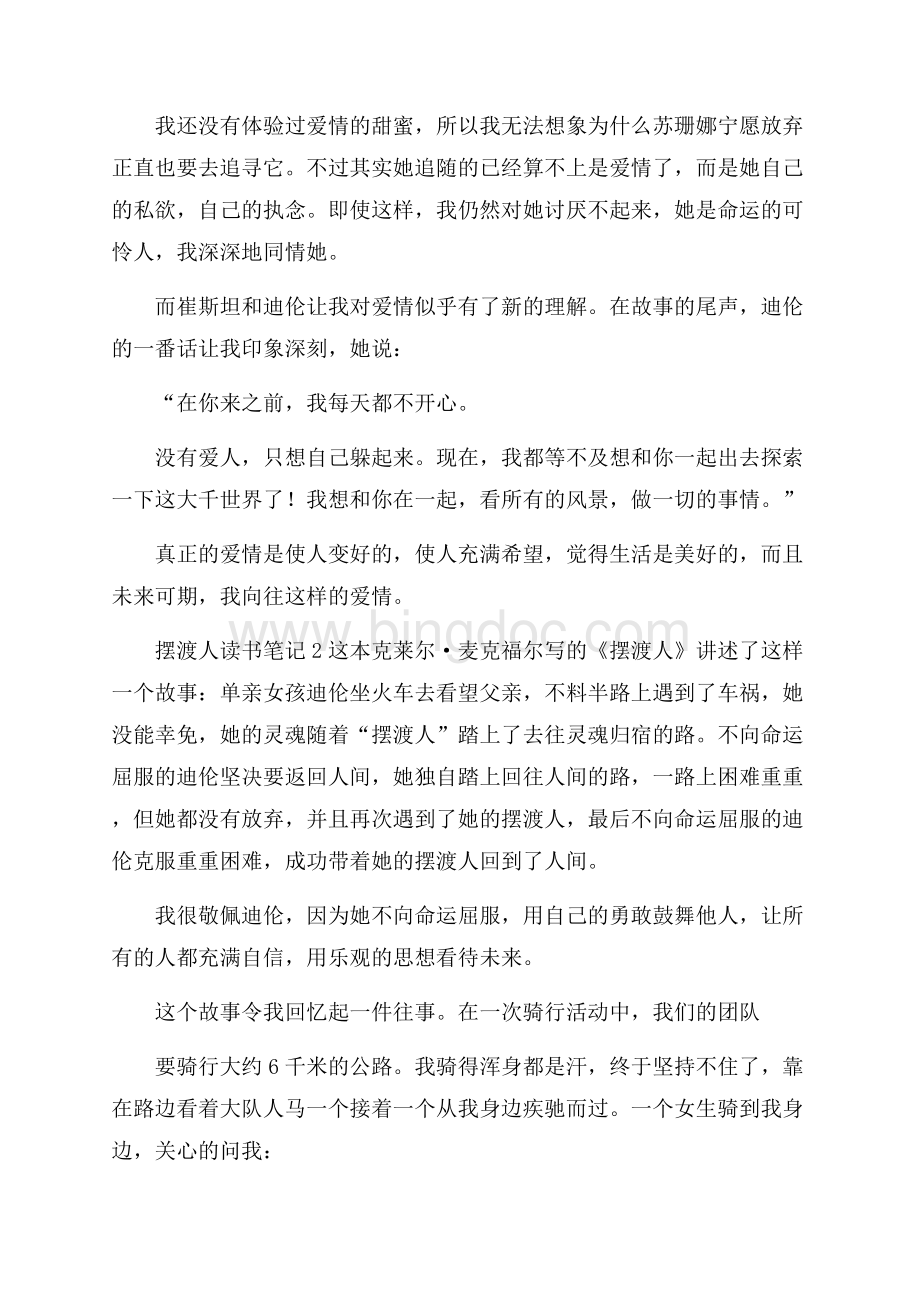 摆渡人读书笔记范文(精选8篇)Word格式文档下载.docx_第2页