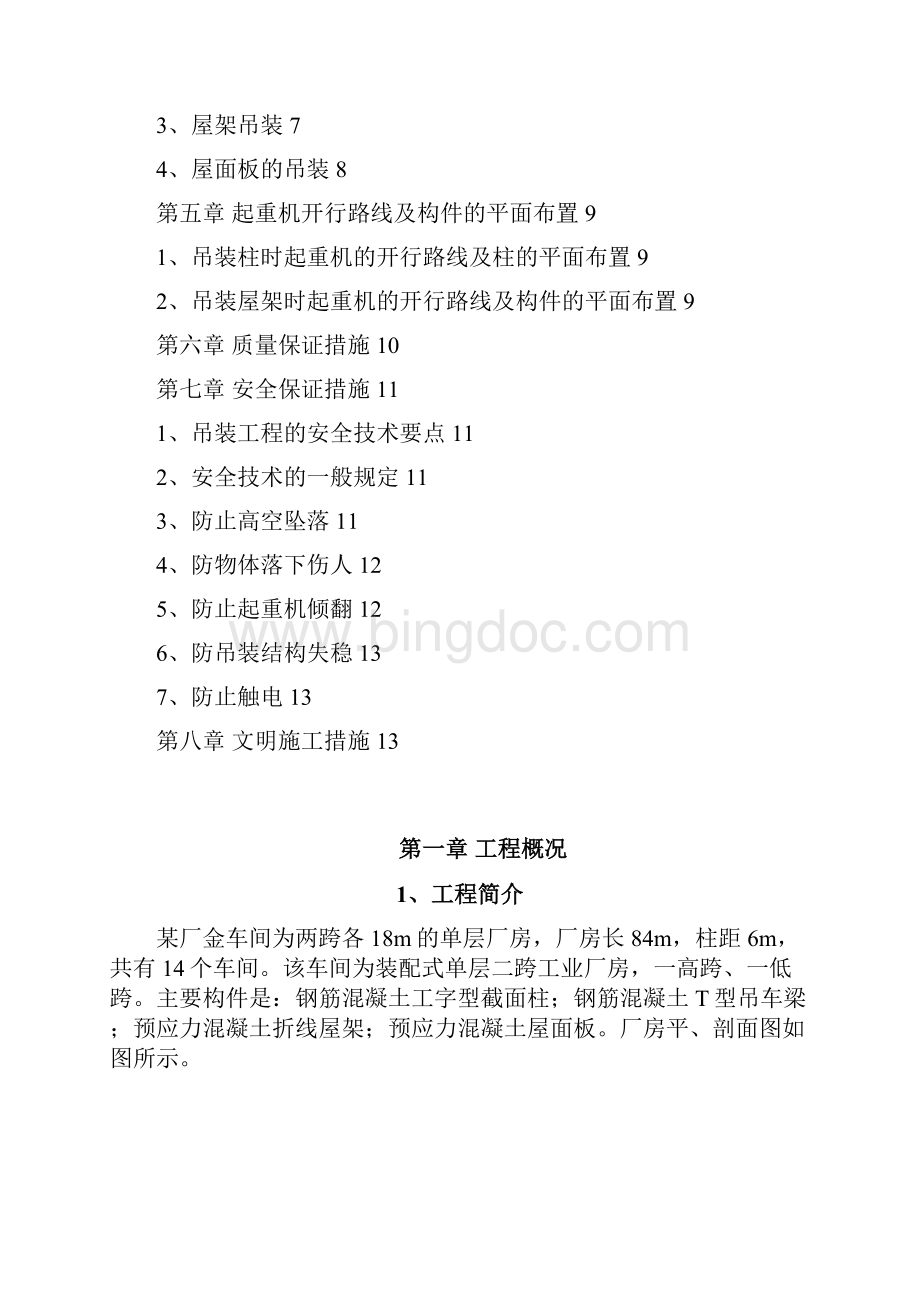 单层工业厂房结构吊装方案Word文件下载.docx_第2页