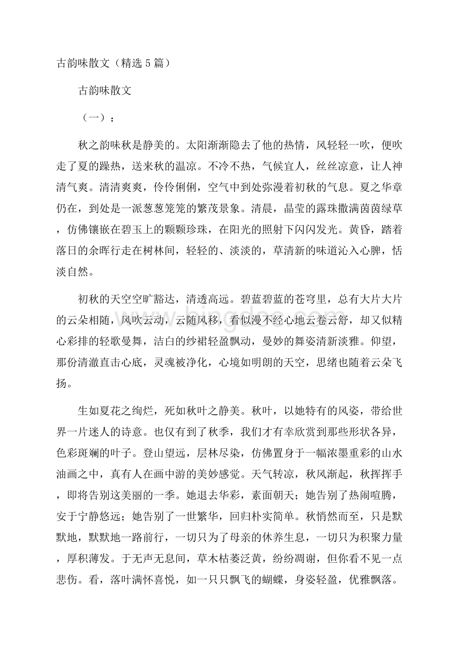 古韵味散文(精选5篇)Word格式文档下载.docx_第1页