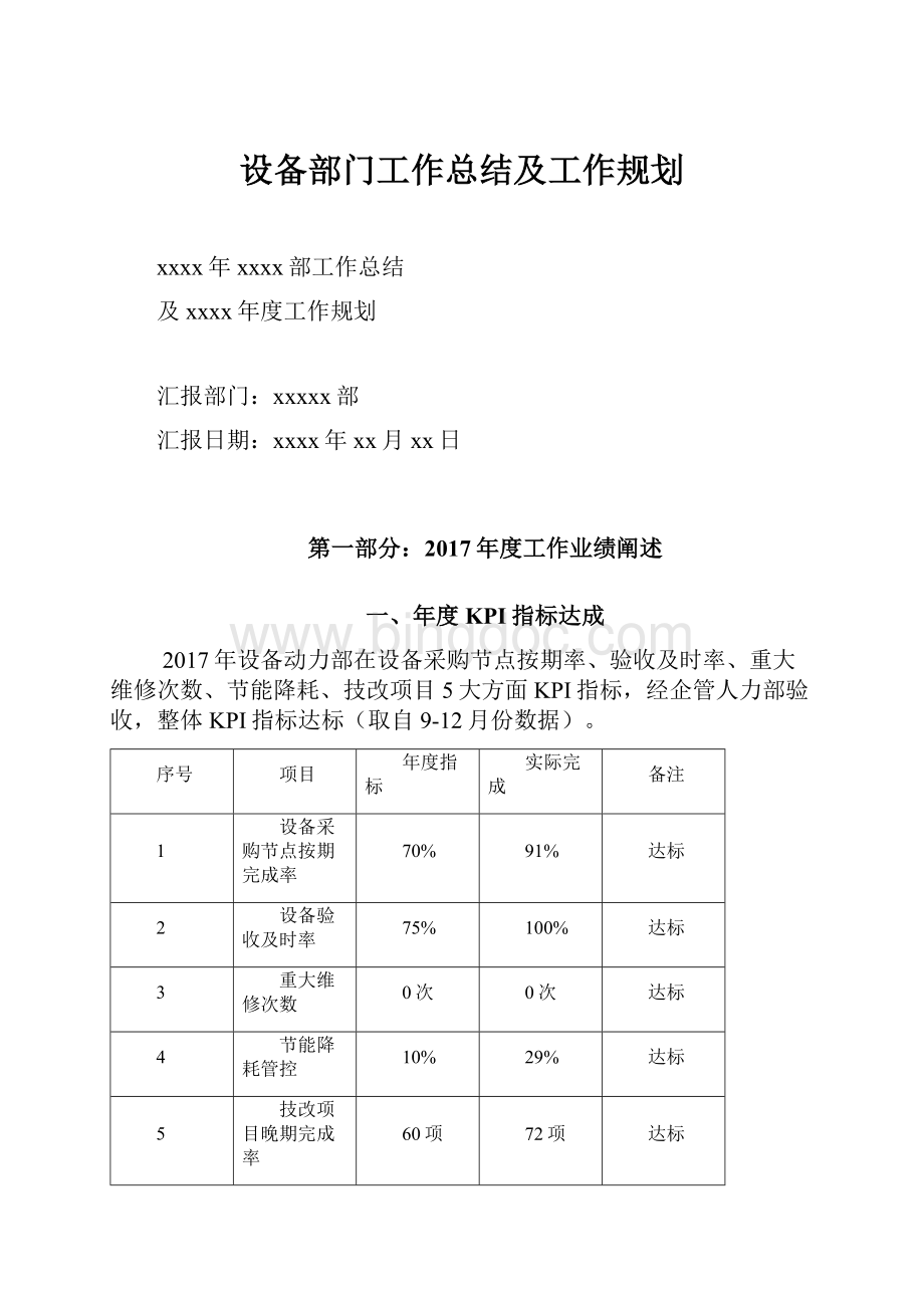 设备部门工作总结及工作规划Word文件下载.docx_第1页