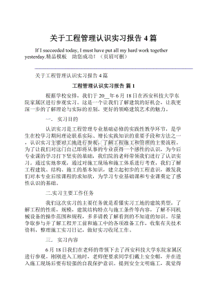 关于工程管理认识实习报告4篇.docx