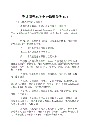 军训闭幕式学生讲话稿参考doc.docx