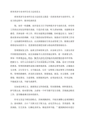 商务英语专业本科生实习总结范文.docx