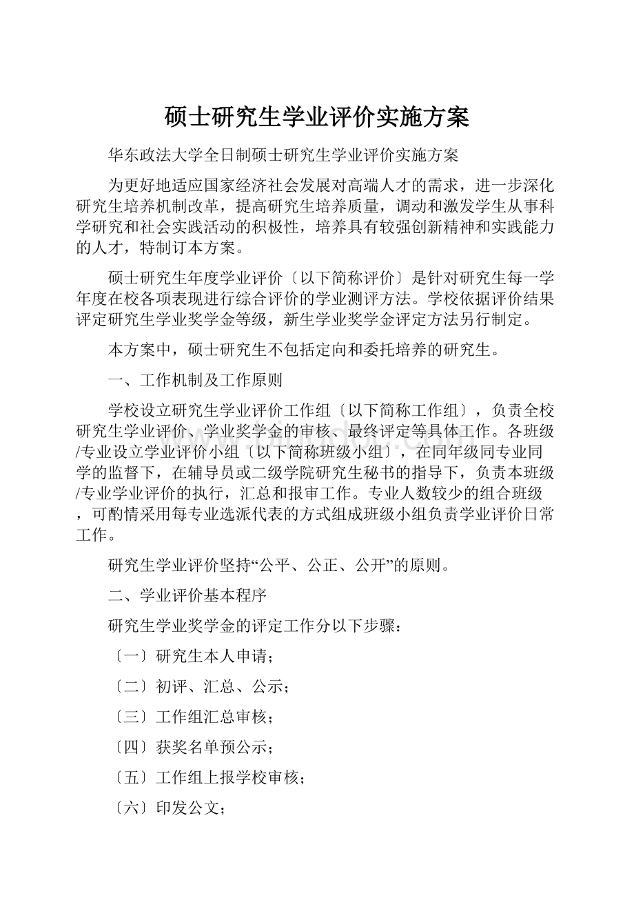 硕士研究生学业评价实施方案Word文件下载.docx_第1页