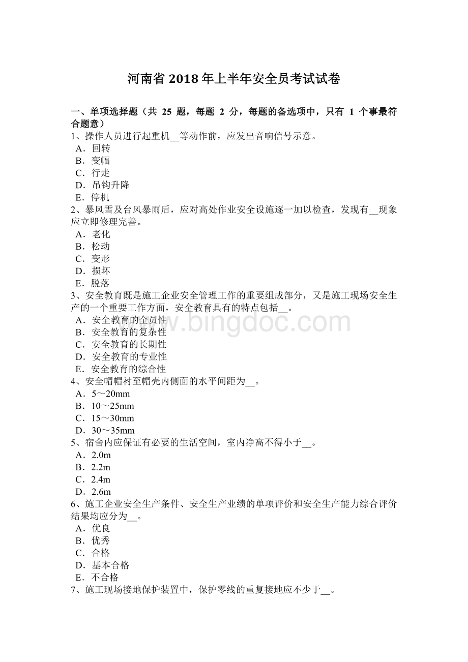 河南省上半安全员考试试卷.docx_第1页