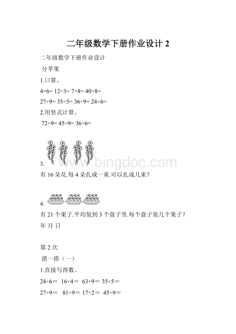 二年级数学下册作业设计 2.docx