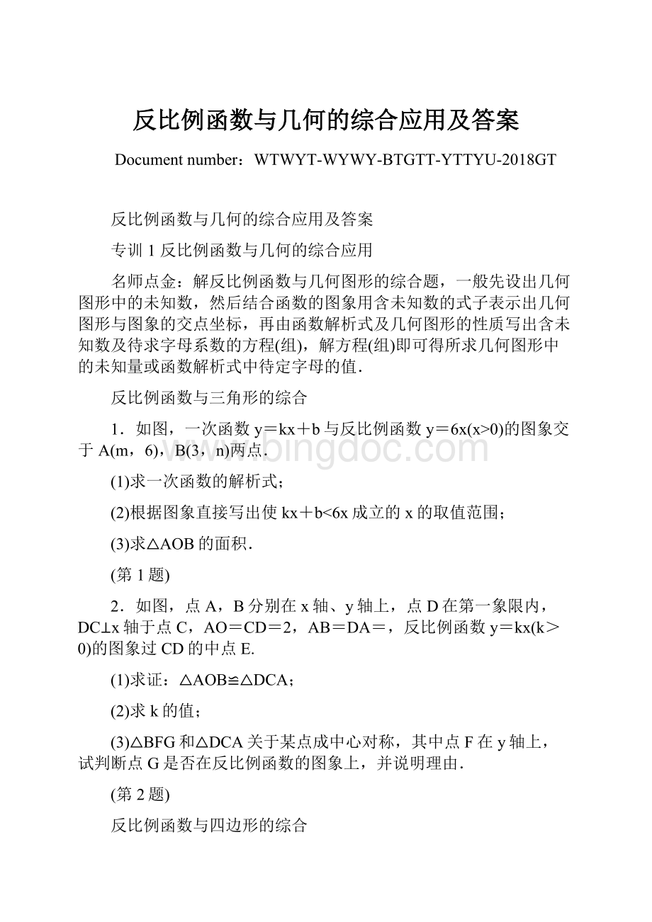 反比例函数与几何的综合应用及答案Word文件下载.docx_第1页