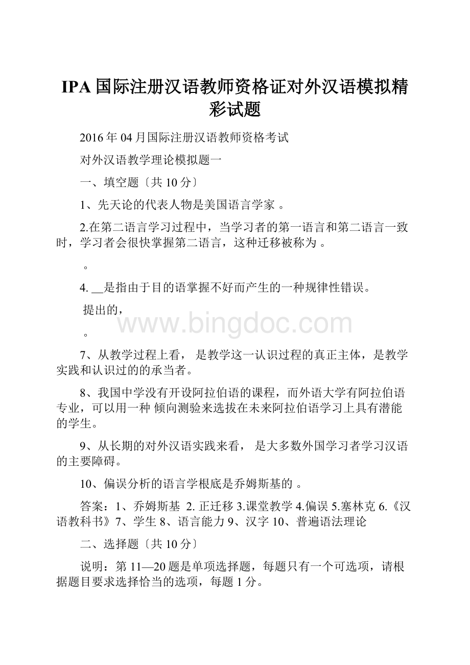 IPA国际注册汉语教师资格证对外汉语模拟精彩试题.docx