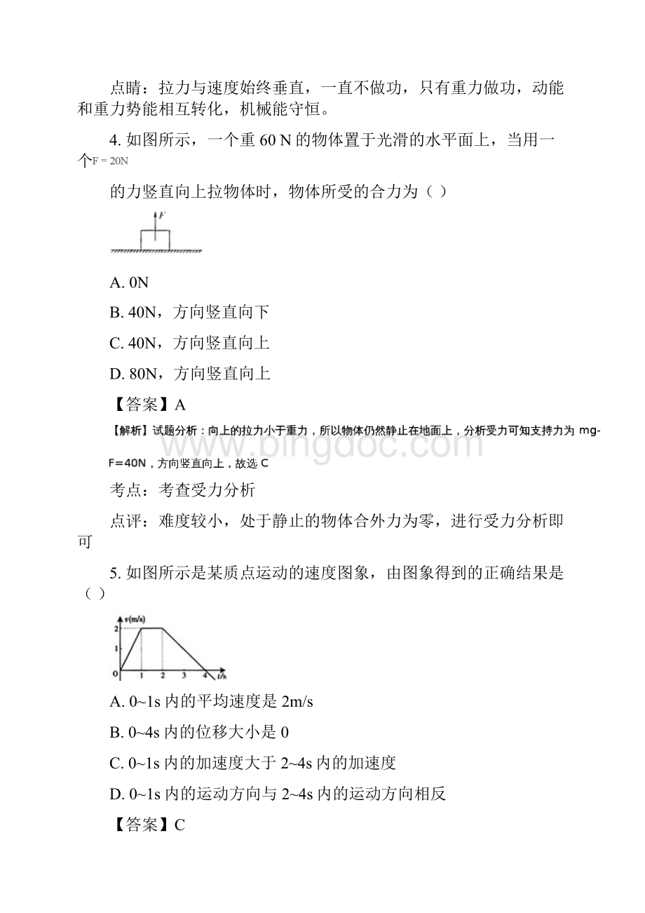 学年辽宁省大连市普通高中学生学业水平模拟考试一物理试题 解析版Word下载.docx_第3页